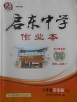 2017年啟東中學(xué)作業(yè)本八年級(jí)英語(yǔ)下冊(cè)譯林版