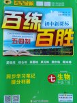 2017年世紀(jì)金榜百練百勝七年級生物下冊魯科版五四制