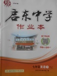 2017年啟東中學(xué)作業(yè)本七年級(jí)英語下冊(cè)譯林版