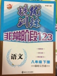 2017年提優(yōu)訓(xùn)練非常階段123八年級(jí)語文下冊(cè)江蘇版