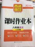 2017年南通小題課時作業(yè)本八年級語文下冊江蘇版