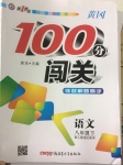 2017年黃岡100分闖關(guān)八年級語文下冊人教版