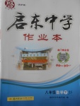 2017年啟東中學作業(yè)本八年級數(shù)學下冊江蘇版