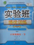 2017年實(shí)驗(yàn)班提優(yōu)訓(xùn)練八年級(jí)語文下冊(cè)蘇教版