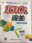 2017年黃岡100分闖關(guān)八年級物理下冊北師大版