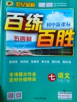 2017年世紀金榜百練百勝七年級語文下冊魯教版五四制