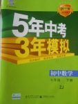 2017年5年中考3年模擬初中數(shù)學(xué)七年級下冊浙教版