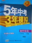 2017年5年中考3年模擬初中歷史八年級下冊北師大版