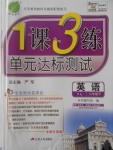 2017年1課3練單元達標測試八年級英語下冊譯林版