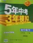 2017年5年中考3年模擬初中數(shù)學(xué)七年級(jí)下冊華師大版