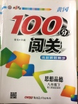 2017年黃岡100分闖關八年級思想品德下冊人教版