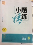2017年通城學典小題精練八年級語文下冊蘇教版