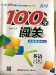 2017年黄冈100分闯关八年级英语下册人教版