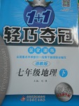 2017年1加1輕巧奪冠優(yōu)化訓(xùn)練七年級地理下冊湘教版銀版