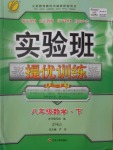 2017年實驗班提優(yōu)訓練八年級數(shù)學下冊蘇科版