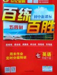 2017年世纪金榜百练百胜七年级英语下册鲁教版五四制