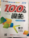 2017年黃岡100分闖關(guān)八年級(jí)數(shù)學(xué)下冊(cè)人教版