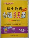 2017年初中物理小題狂做八年級(jí)下冊(cè)蘇科版提優(yōu)版