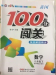 2017年黃岡100分闖關八年級數(shù)學下冊華師大版