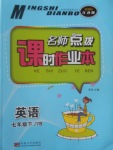 2017年名師點(diǎn)撥課時(shí)作業(yè)本七年級(jí)英語(yǔ)下冊(cè)江蘇版