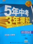 2017年5年中考3年模擬初中思想品德八年級(jí)下冊人民版