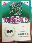 2017年提優(yōu)訓(xùn)練非常階段123八年級物理下冊江蘇版