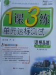 2017年1課3練單元達標測試八年級思想品德下冊人教版