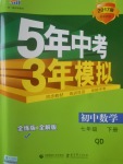 2017年5年中考3年模擬初中數(shù)學(xué)七年級(jí)下冊(cè)青島版