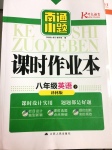 2017年南通小題課時作業(yè)本八年級英語下冊譯林版