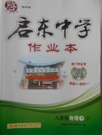 2017年啟東中學作業(yè)本八年級物理下冊江蘇版