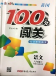 2017年黃岡100分闖關(guān)八年級(jí)語(yǔ)文下冊(cè)語(yǔ)文版