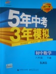 2017年5年中考3年模擬初中數(shù)學(xué)八年級下冊北京課改版