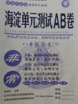 2017年海淀單元測試AB卷八年級歷史下冊岳麓版