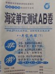 2017年海淀單元測試AB卷八年級地理下冊湘教版