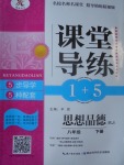 2017年課堂導(dǎo)練1加5八年級(jí)思想品德下冊(cè)人教版