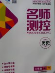 2017年名師測(cè)控八年級(jí)歷史下冊(cè)人教版