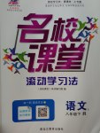 2017年名校課堂滾動學(xué)習(xí)法八年級語文下冊人教版