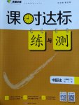 2020年課時達標練與測八年級中國歷史下冊人教版