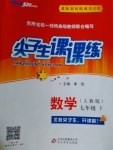 2017年尖子生課課練七年級(jí)數(shù)學(xué)下冊(cè)人教版