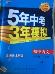 2017年5年中考3年模擬初中語文八年級(jí)下冊人教版