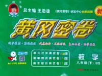 2017年王后雄黃岡密卷八年級(jí)數(shù)學(xué)下冊(cè)北師大版