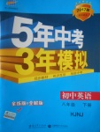 2017年5年中考3年模擬初中英語八年級下冊滬教牛津版