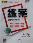 2017年練案課時作業(yè)本七年級地理下冊晉教版