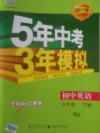 2017年5年中考3年模擬初中英語七年級下冊牛津版