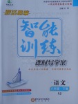 2017年激活思維智能訓(xùn)練課時(shí)導(dǎo)學(xué)案八年級(jí)語文下冊(cè)蘇教版