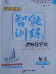 2017年激活思維智能訓(xùn)練課時(shí)導(dǎo)學(xué)案八年級(jí)語(yǔ)文下冊(cè)蘇教版