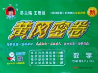 2017年王后雄黃岡密卷七年級(jí)數(shù)學(xué)下冊(cè)人教版