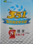 2017年351高效課堂導(dǎo)學(xué)案八年級(jí)語文下冊蘇教版