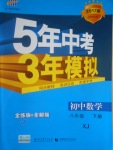 2017年5年中考3年模擬初中數(shù)學(xué)八年級(jí)下冊(cè)湘教版