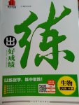 2017年練出好成績七年級生物下冊冀少版